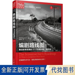 正版全新编剧路线图：推动故事发展的21个关键问题（电影篇）9787115420329[美]Neil Landau人民邮电出版社2016-06-01