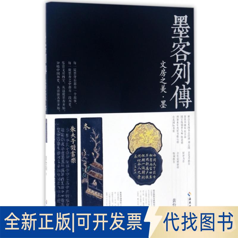 正版全新墨客列传(文房之美墨)9787544370790黄台阳海南出版社2017-04-01