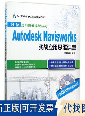正版全新AUTODESK NIWORKS实战应用思维课堂/王君峰/教材9787111497103王君峰机械工业出版社2017-12-10