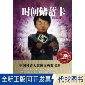 正版全新中国科普大奖图书典藏书系?时间储蓄卡9787535253965刘兴诗　著湖北科学技术出版社2013-01-01