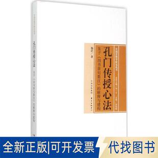 正版全新孔门传授心法：朱子《四书章句集注》的解释与建构9787547306901杨浩东方出版中心2015-08-01