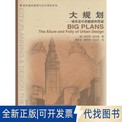 正版全新大规划9787112079407（美）科尔森　著，洲宏滔，饶传坤，王士兰　译中国建筑工业出版社2016-08-01