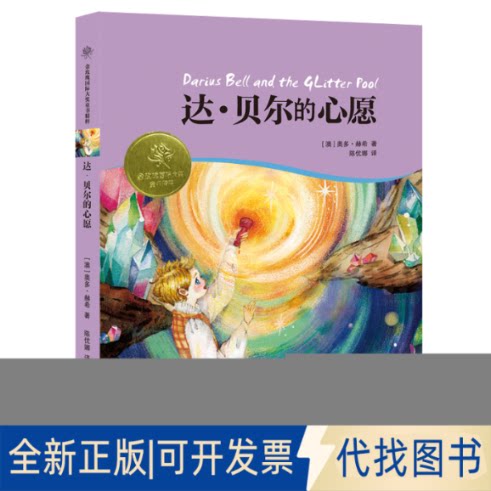 正版全新达˙贝尔的心愿9787896[澳] 奥多·赫希 著 陈优娜 译少年儿童出版社2021-01-01