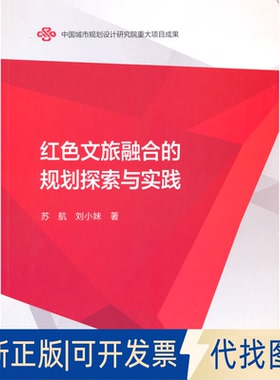 正版全新红色文旅融合的规划探索与实践9787112264438苏航 刘小妹中国建筑工业出版社2021-10-22