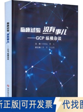 正版全新临床试验没有事儿——GCP纵横杂谈9787518989225许重远  曹玉科学技术文献出版社2022-06-01