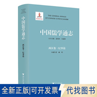 正版全新中国儒学通志·两汉卷·纪事篇9787308233637苗润田浙江大学出版社2023-05-31