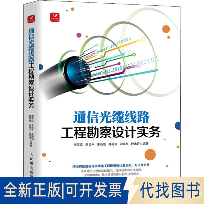 正版全新通信光缆线路工程勘察设计实务9787115585936李保庭 王县平 王炳刚 韩丙寅 刘瑞红 段永征人民邮电出版社2022-04-01