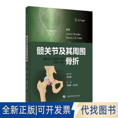 正版全新髋关节及其周围骨折9787547860625Lorenz Büchler    Marius J.B. Keel  主编上海科学技术出版社2023-06-01