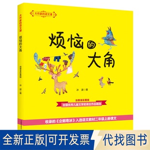 注音全彩美绘 烦恼 大角9787531356868冰波春风文艺出版 正版 语文课 社2020 全新大作家