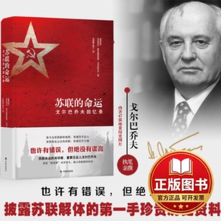 正版全新苏联的命运：戈尔巴乔夫回忆录9787544770682米哈伊尔·谢尔盖耶维奇·戈尔巴乔夫 著，石国雄、杨正 译译林出版社
