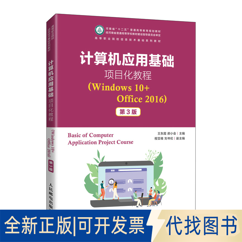 正版全新计算机应用基础项目化教程(Windows 10+Office 2016)(第3版)9787115568182王东霞  郝小会人民邮电出版社2021-08-01