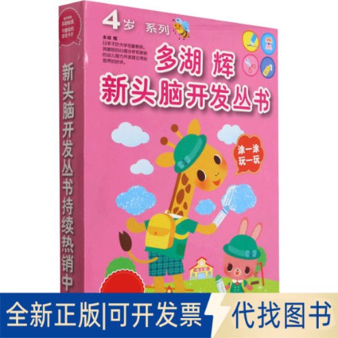正版全新多湖辉新头脑开发丛书:4岁系列(全8册)9787534000201(日)多湖辉 编 杨晓红 译浙江人民美术出版社2021-08-01