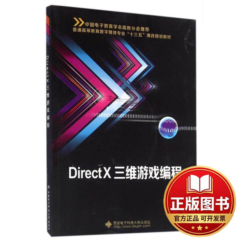 正版全新DirectX三维游戏编程(附光盘普通高等教育数字媒体专业十三五课改规划教材)9787560641850宋伟西安电子科技大学出版社