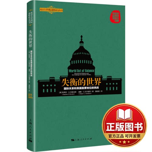 正版全新失衡的世界 国际关系和美国首要地位的挑战9787208155374[美]斯蒂芬·G.布鲁克斯、威廉·C.沃尔福斯 著 潘妮妮 译