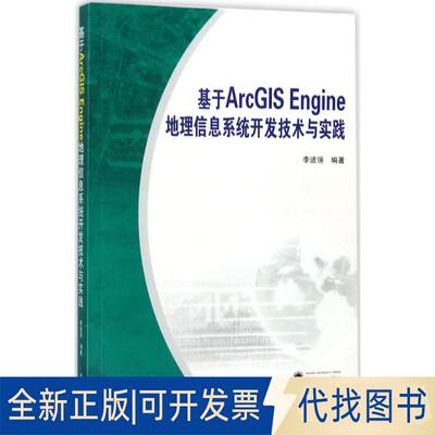 正版全新基于ArcGIS Engine地理信息系统开发技术与实践9787307166110李进强 著武汉大学出版社2017-12-01