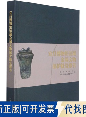 正版全新宜昌博物馆馆藏金属文物保护修复报告9787501071371宜昌博物馆,北京鉴衡文物修复中心,董清丽 等 编文物出版社2021-10-01