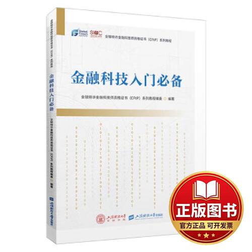 正版全新金融科技入门必备9787564241032全球特许金融科技师资格证书（CFtP）系列教程编委上海财经大学出版社2023-11-01