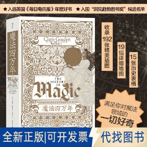 正版全新魔法四万年：巫术、占星与炼金术的全球史：from alchemy to witchcraft, from the ice age to the present9787513937931