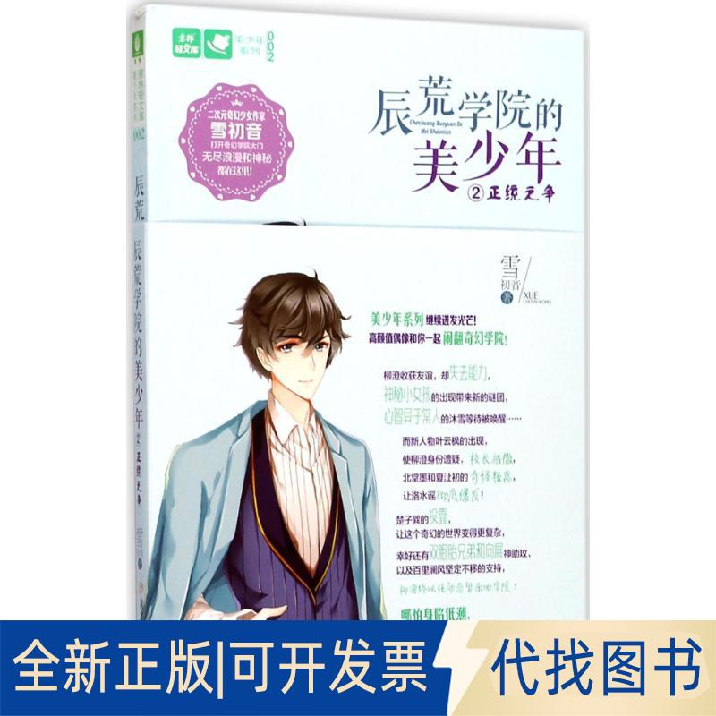 正版全新辰荒学院的美少年（2）（正统之争）9787558514746雪初音北方妇女儿童出版社2017-10-01