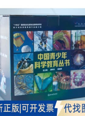 正版全新中国青少年科学教育丛书9787572238383郑青岳 主编 许海卫 郭君瑞 编著浙江教育出版社2022-10-31
