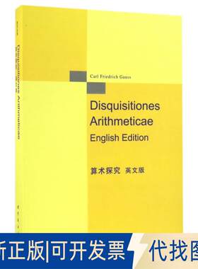 正版全新算术探究(英文版)9787519214708（德）C. F. 高斯世界图书出版公司2016-12-14