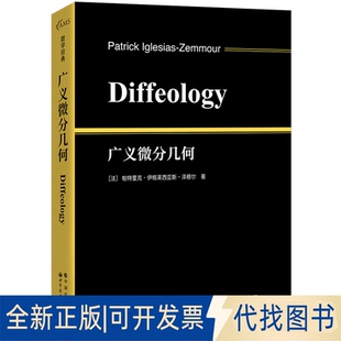正版全新广义微分几何9787519296087［法］帕特里克·伊格莱西亚斯-泽穆尔（Patrick Iglesias-Zemmour）世界图书出版公司