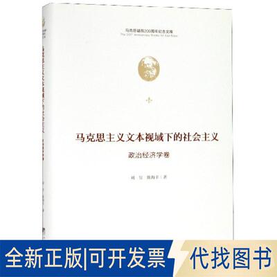 正版全新马克思主义文本视域下的社会主义(政治经济学卷)(精)/马克思诞辰200周年纪念文库9787511736673刘昱，陈海丰