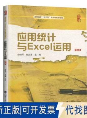 正版全新应用统计与Excel运用(第3版)/胡晓晖,张文喜9787564236274胡晓晖上海财经大学出版社2020-09-01