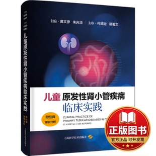 正版全新儿童原发性肾小管疾病临床实践 附经典案例分析9787547862513主编　黄文彦　朱光华上海科学技术出版社2023-09-01