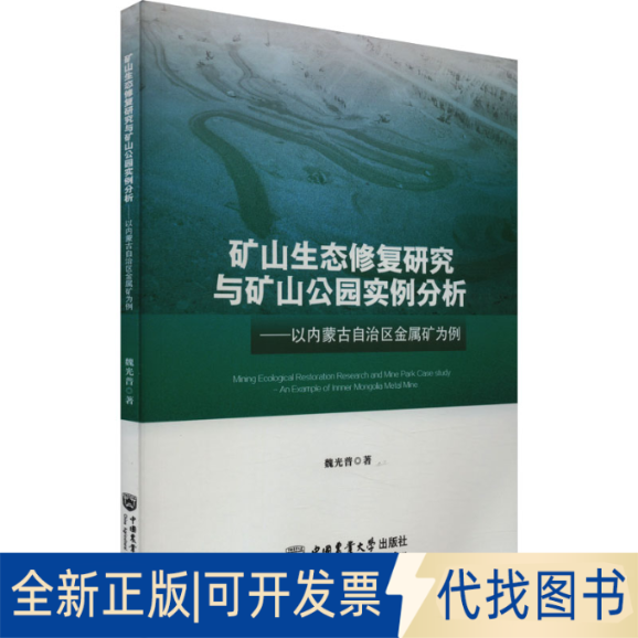 正版全新矿山生态修复研究与矿山公园实例分析——以内蒙古自治区金属矿为例9787565529955魏光普中国农业大学出版社2023-10-20