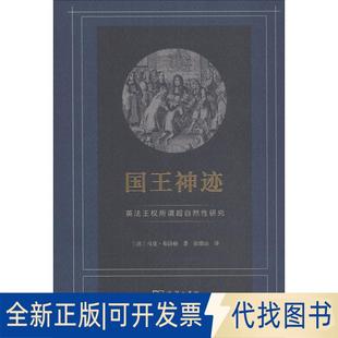 正版全新国王神迹 英法王权所谓超自然研究9787100158381[法]马克·布洛赫 著，张绪山 译商务印书馆2018-08-01