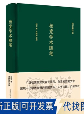 正版全新杨宽学术随笔(精)/杨宽著作集9787208167278杨宽 著; 贾鹏涛 整理上海人民出版社2020-11-01