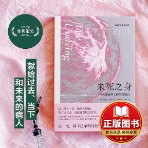 正版全新未死之身 一位乳腺癌病人的生死独白9787544793605[美国]安妮·博耶；李宜然 方歌译译林出版社2022-12-01