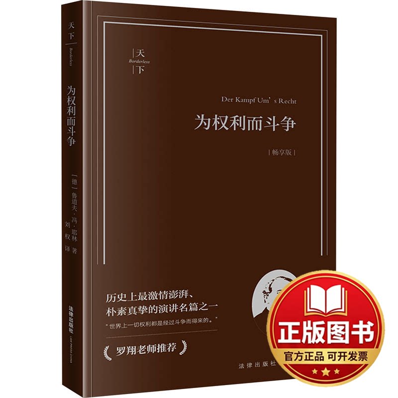 正版全新为权利而斗争（畅享版）(罗翔老师推荐，你的法学入门书!《罗马法的精神》《法律的目9787519784713 - 实物图