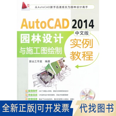 正版全新AutoCAD 2014 中文版园林设计与施工图绘制实例教程9787111434931簏山工作室　编著机械工业出版社2013-08-01