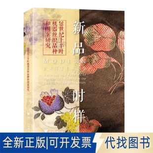 正版全新新品时样—20世纪上半叶机器丝织品种和图案研究9787308211864徐铮 著浙江大学出版社2021-04-30