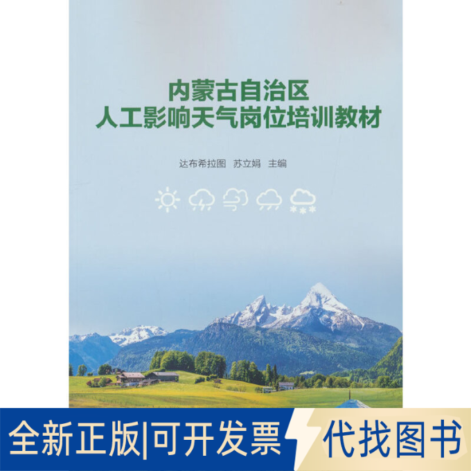 正版全新内蒙古自治区人工影响天气岗位培训教材9787502976804达布希拉图 苏立娟 著气象出版社2022-04-01