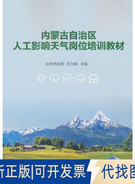 正版全新内蒙古自治区人工影响天气岗位培训教材9787502976804达布希拉图 苏立娟 著气象出版社2022-04-01