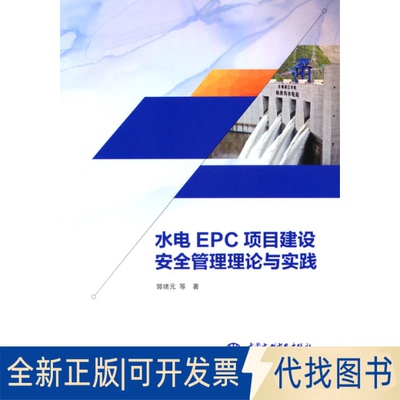 正版全新水电EPC项目建设安全管理理论与实践9787517098713郭绪元  著水利水电出版社2021-09-01