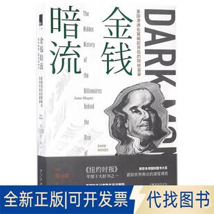 正版全新金钱暗流：美国激进右翼崛起背后的隐秘富豪9787513330084[美]简.迈耶新星出版社2018-04-01