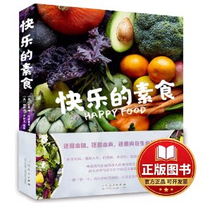 正版全新快乐的素食9787209130752[英] 贝蒂娜?坎波鲁奇?博迪/著  [英] 纳斯玛?罗萨克/摄影 李亚萍/译 双螺旋文化 出品