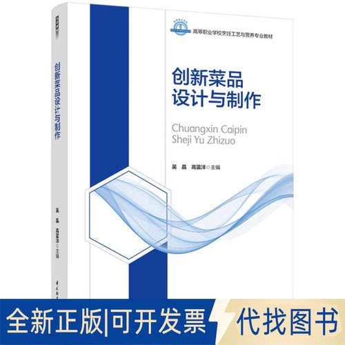 正版全新创新菜品设计与制作9787518433162吴晶，高蓝洋 主编中国轻工业出版社2021-08-01