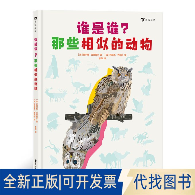 正版全新谁是谁?那些相似的动物9787551149471[法]西尔维&middot;贝德纳尔 著，[法]阿尼克&middot;芒加尔 绘，李萍 译，浪花朵朵花山文艺出版