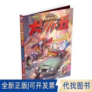正版全新风暴侦探犬小五;1•消失的黑夜启明星9787559721488悟小空空浙江少年儿童出版社2020-09-01