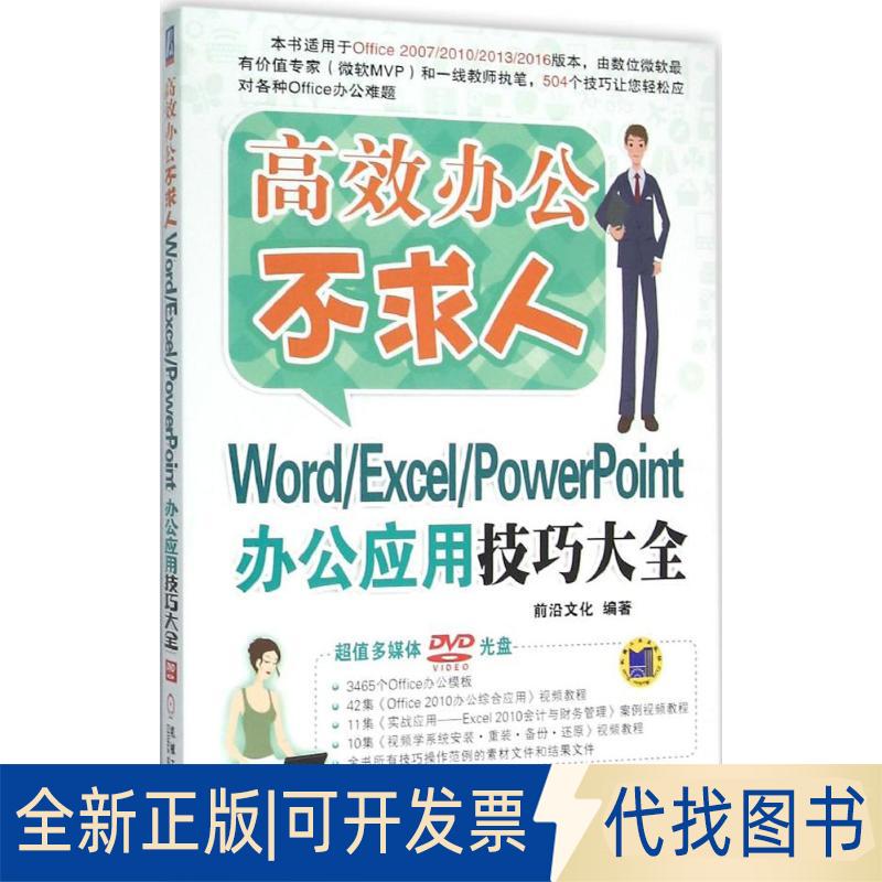 正版全新Word/Excel/PowerPoint办公应用技巧大全9787111523826前沿文化机械工业出版社2016-01-13