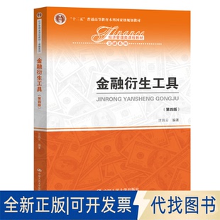 正版全新金融衍生工具(第4版)/汪昌云/经济管理类课程教材.金融系列;十二五普通高等教育规划教材9787300286006汪昌云