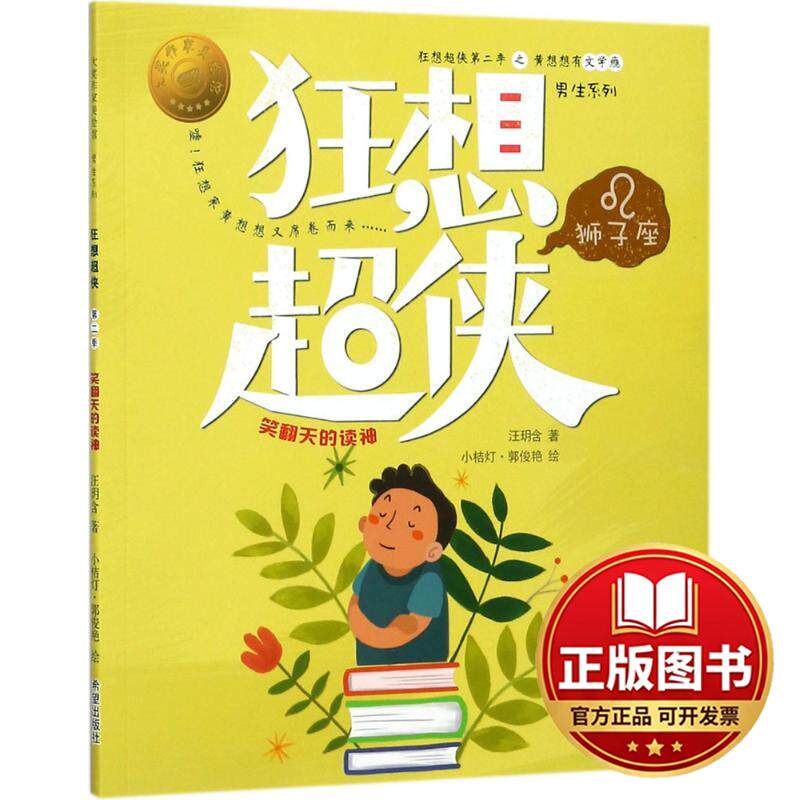 正版全新狂想超侠狮子座：笑翻天的读神9787537977937汪玥含希望出版社2017-11-06