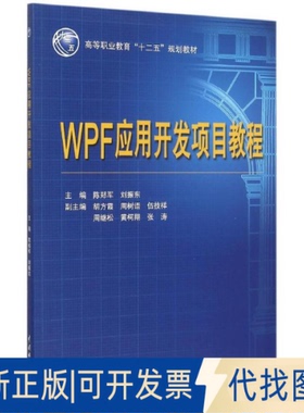 正版全新WPF应用开发项目教程（高等职业教育“十二五”规划教材）9787517028673陈郑军，刘振东　主编水利水电出版社2015-02-01