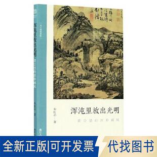 正版全新浑沌里放出光明黄公望的浑朴画风/文人画的真9787534079986朱良志浙江人民美术出版社2020-08-01