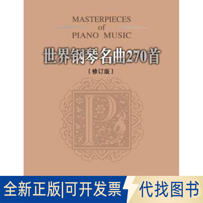 正版全新世界钢琴名曲270首(修订本)9787531343943(美)威尔 编春风文艺出版社2013-03-01